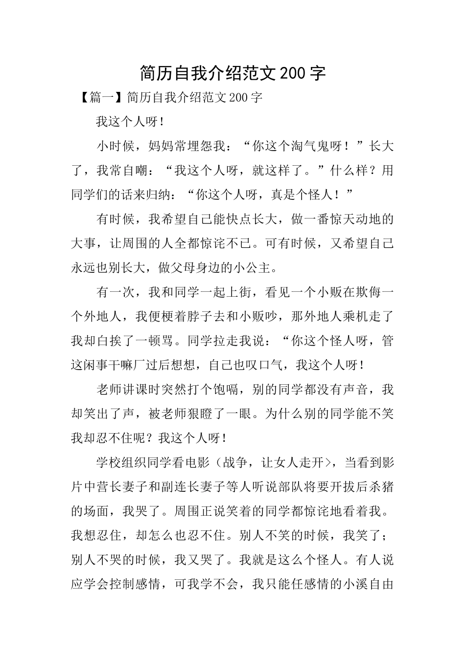 简历自我介绍范文200字_第1页