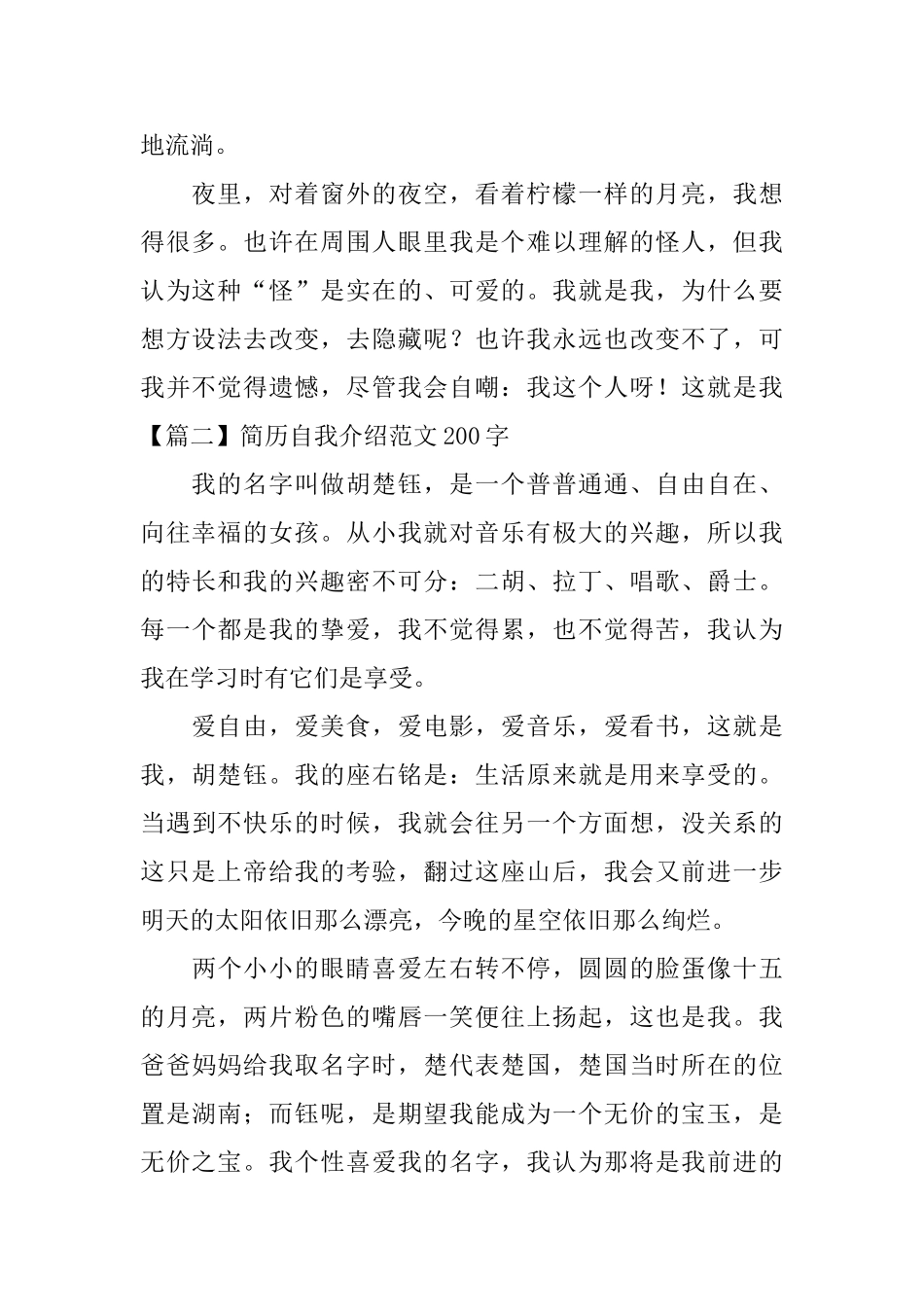 简历自我介绍范文200字_第2页