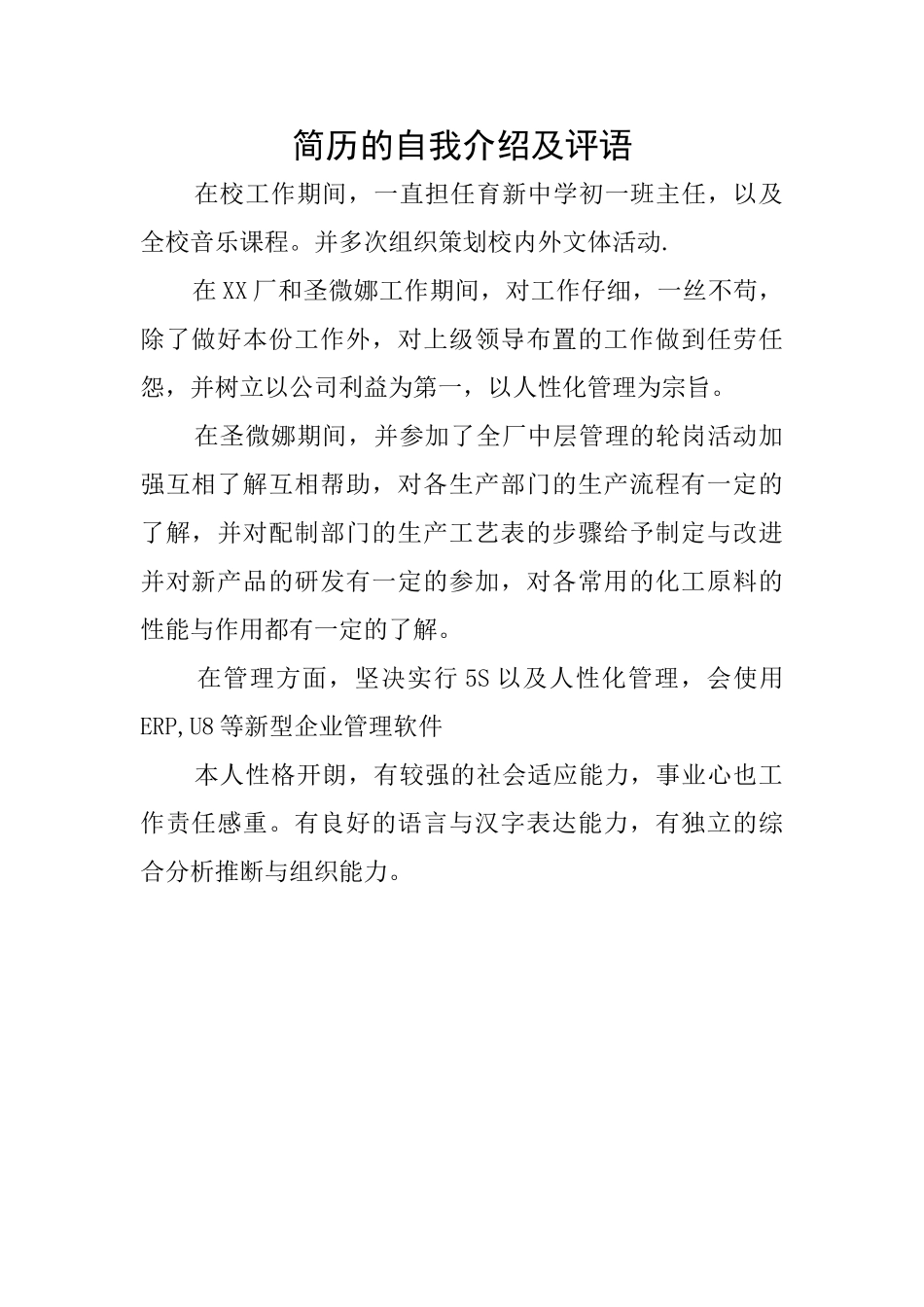 简历的自我介绍及评语_第1页