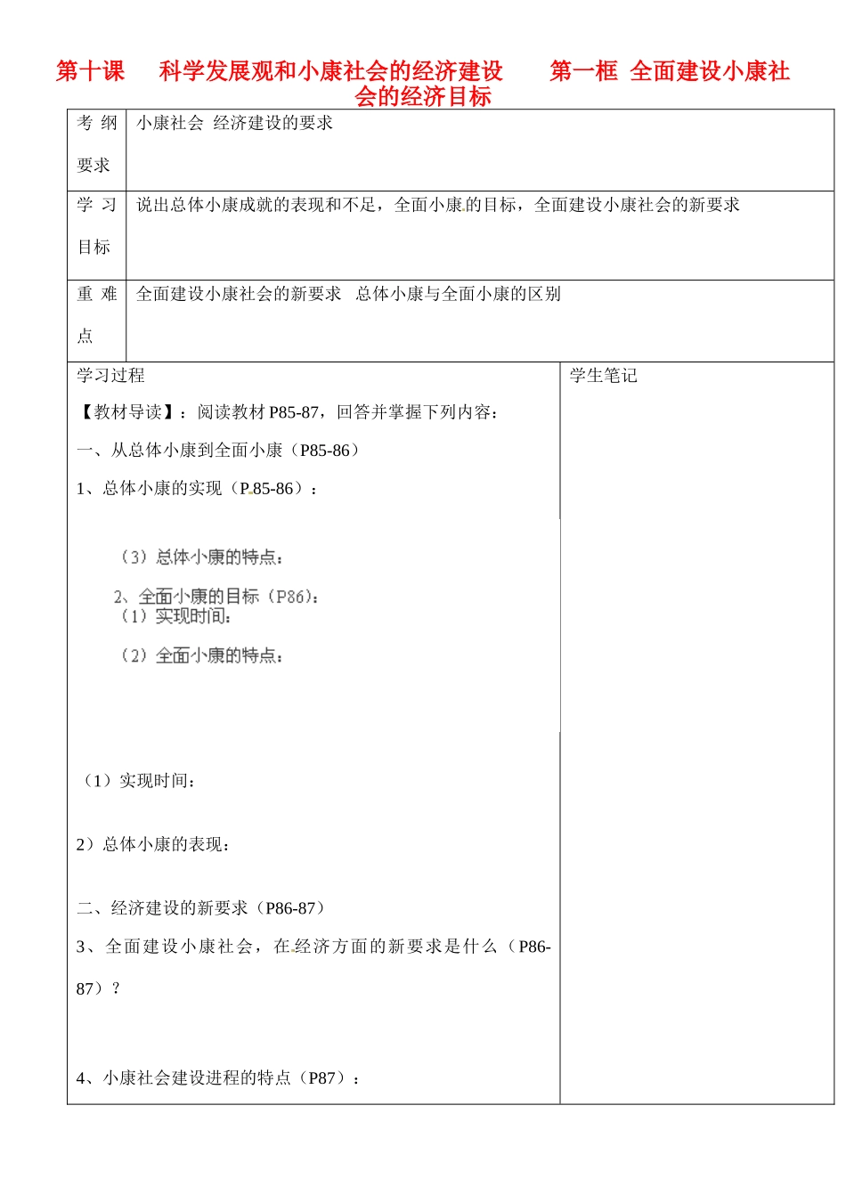 浙江省乐清市第二中学高一政治 第十课 科学发展观和小康社会的经济建设 第一框 全面建设小康社会的经济目标导学案 新人教版_第1页