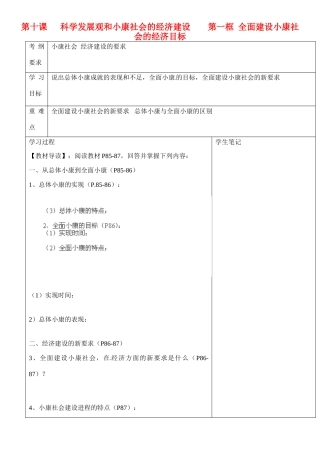 浙江省乐清市第二中学高一政治 第十课 科学发展观和小康社会的经济建设 第一框 全面建设小康社会的经济目标导学案 新人教版
