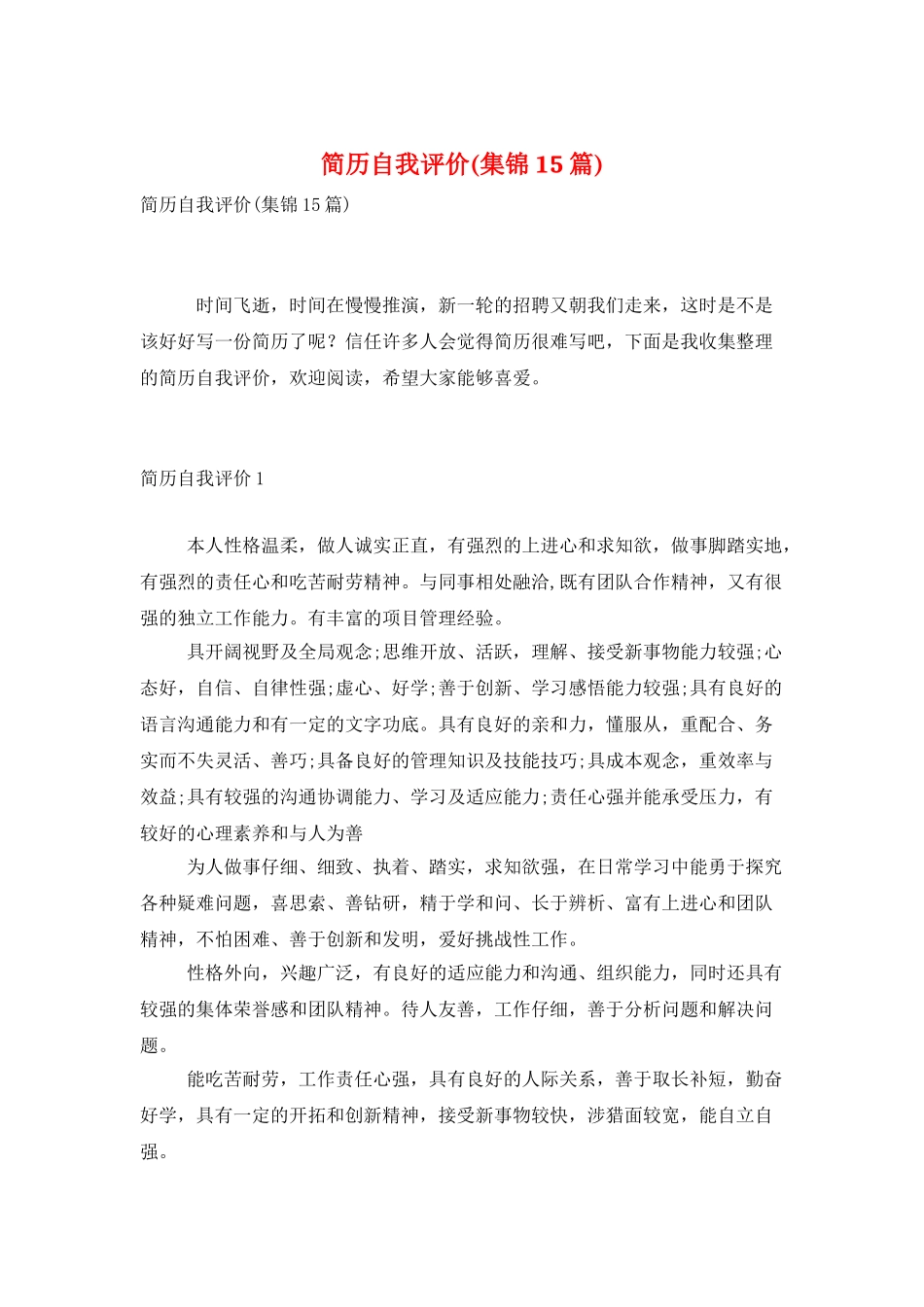 简历自我评价_第1页