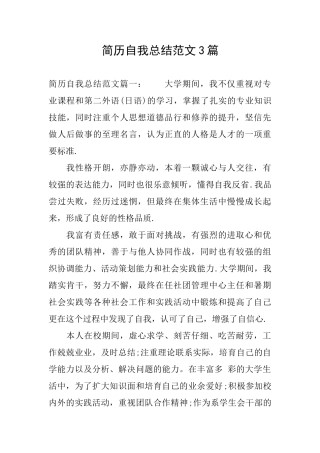 简历自我总结范文3篇