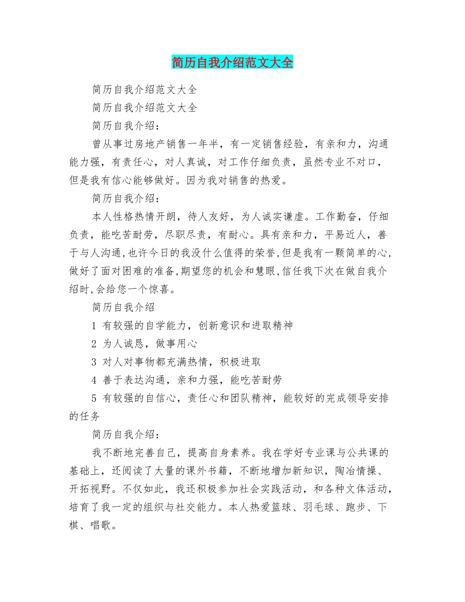 简历自我介绍范文大全_第1页