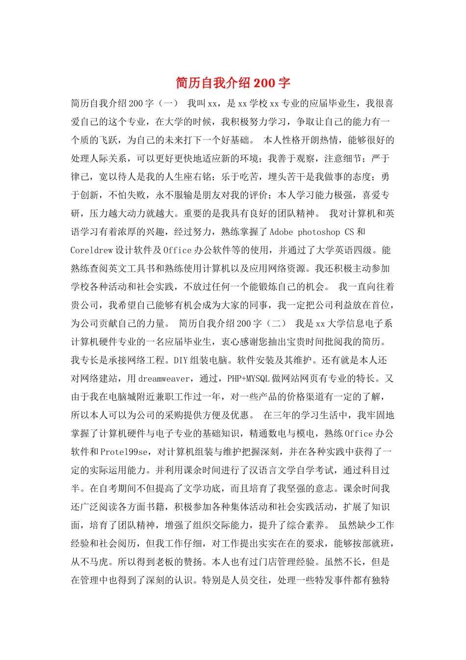 简历自我介绍200字_第1页