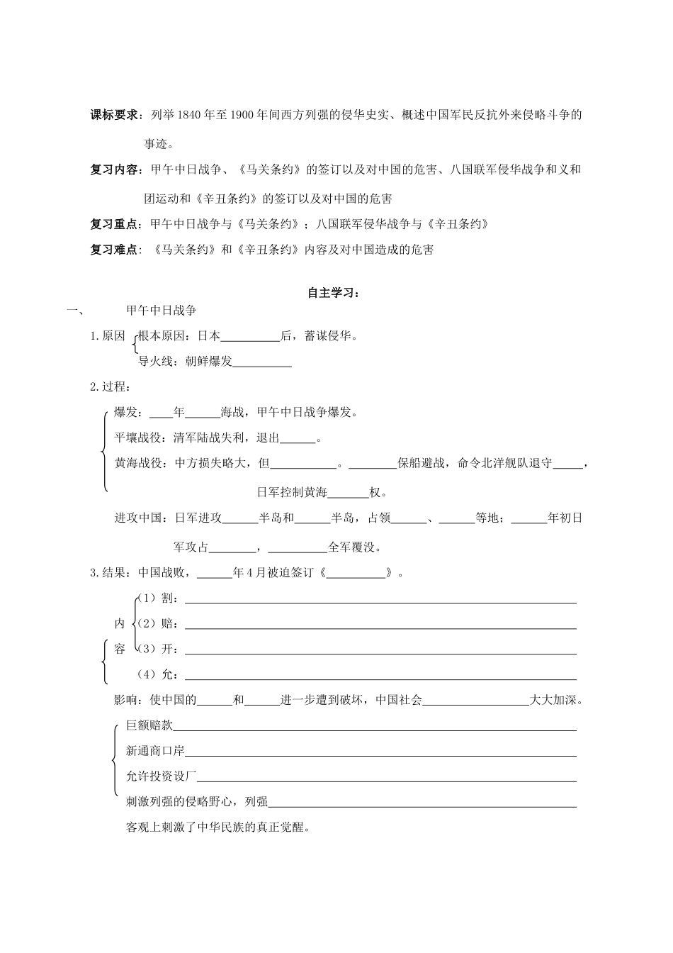 湖北省崇阳县众望高中2012高中历史 第12课《甲午战争和八国联军侵华战争》学案 新人教版必修1_第1页