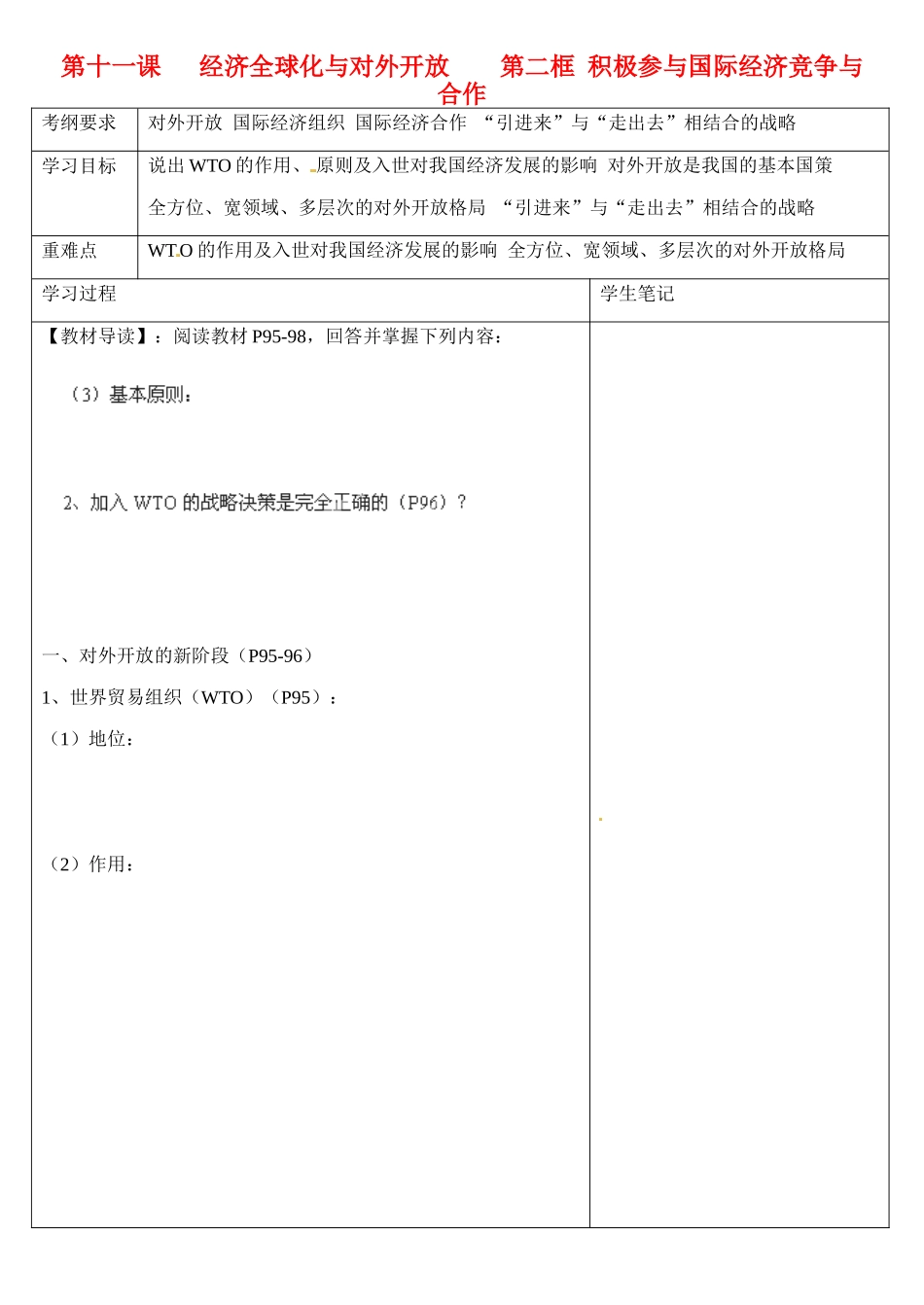 浙江省乐清市第二中学高一政治 第十一课 经济全球化与对外开放 第二框 积极参与国际经济竞争与合作导学案 新人教版_第1页