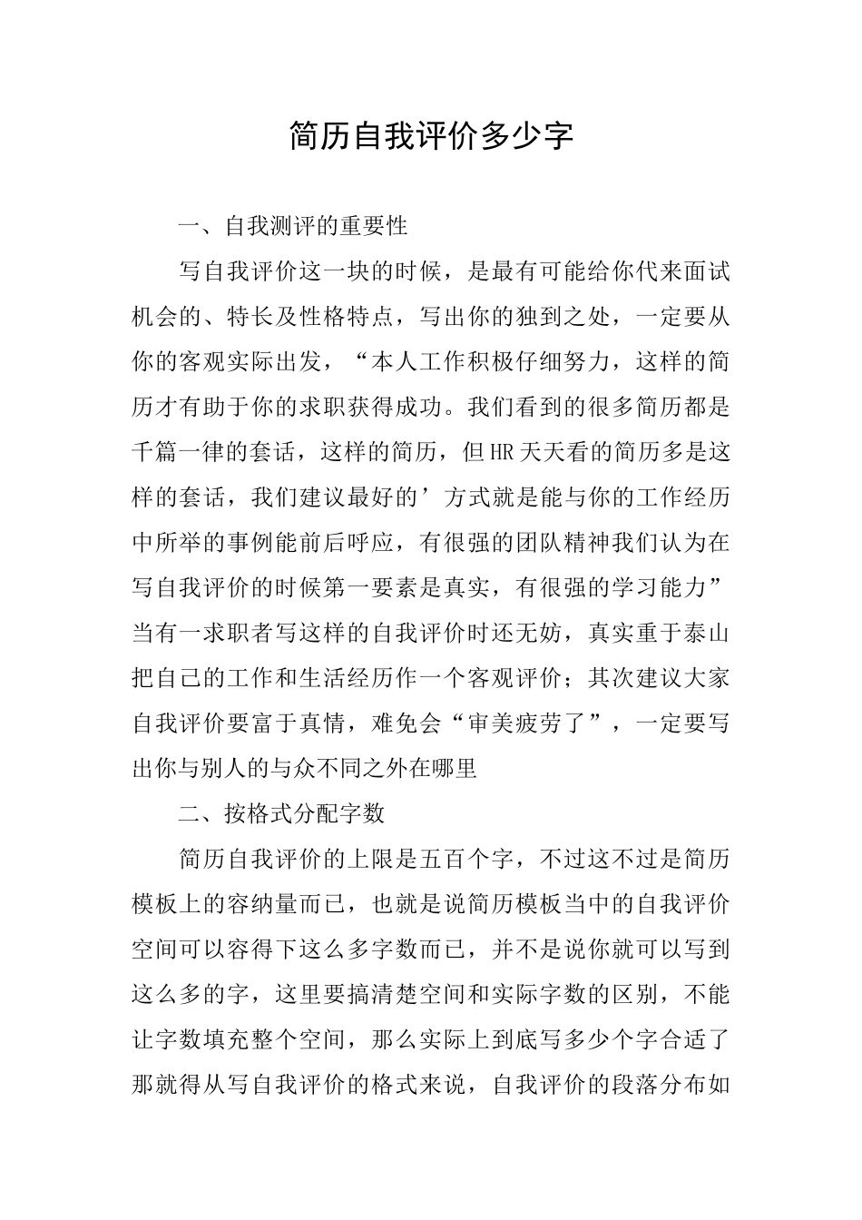 简历自我评价多少字_第1页