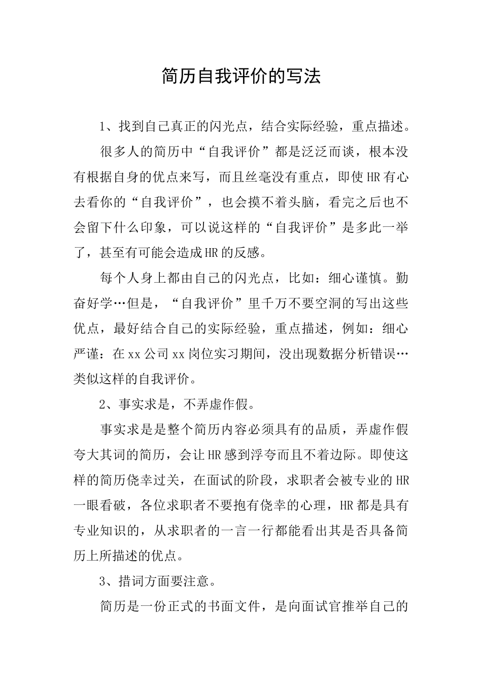 简历自我评价的写法_第1页