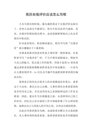 简历自我评价应该怎么写呢