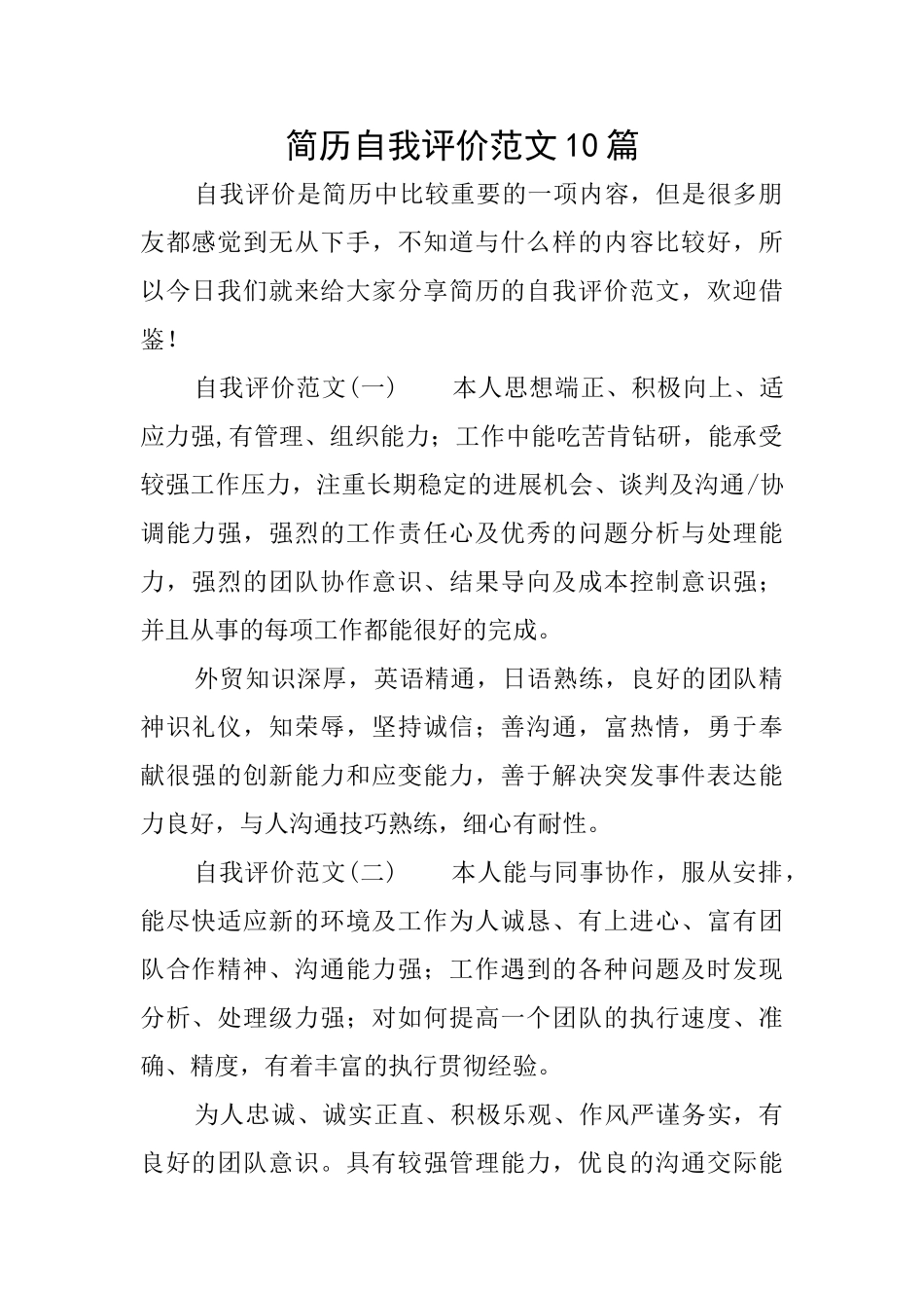简历自我评价范文10篇_第1页