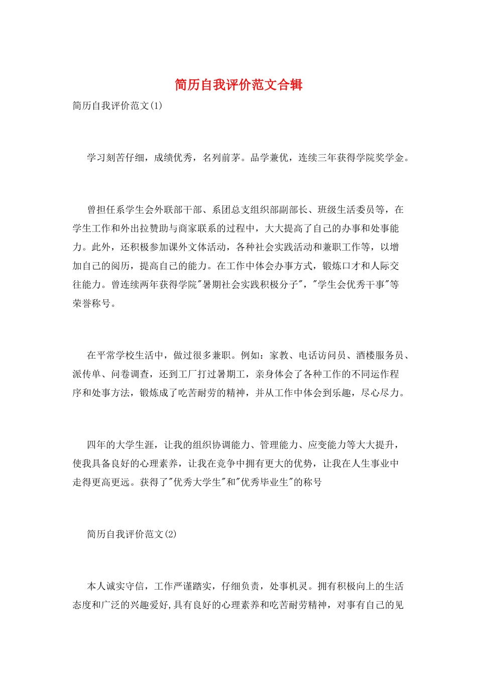 简历自我评价范文合辑_第1页