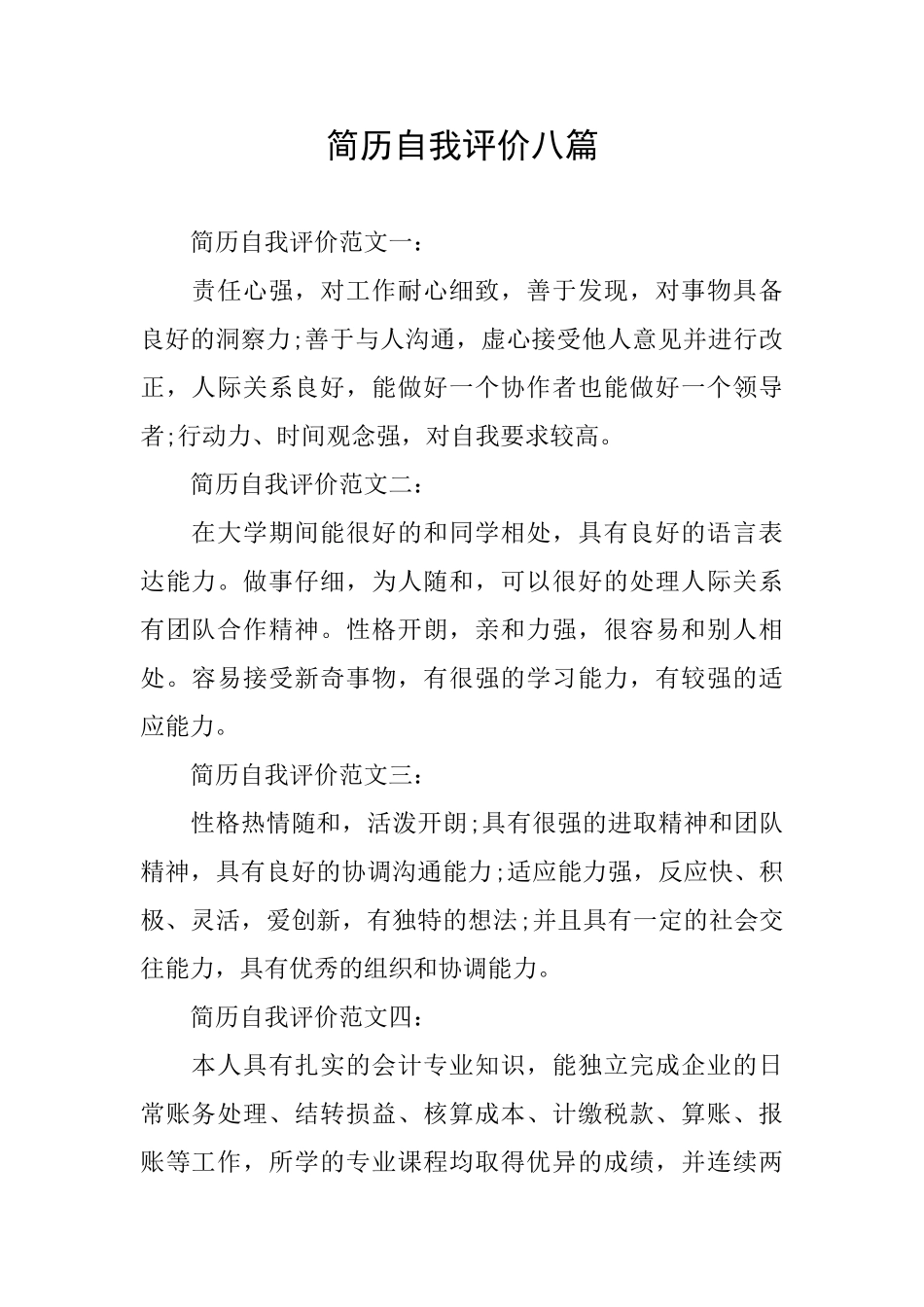 简历自我评价八篇_第1页