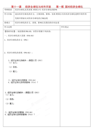 浙江省乐清市第二中学高一政治 第十一课 经济全球化与对外开放 第一框 面对经济全球化导学案 新人教版