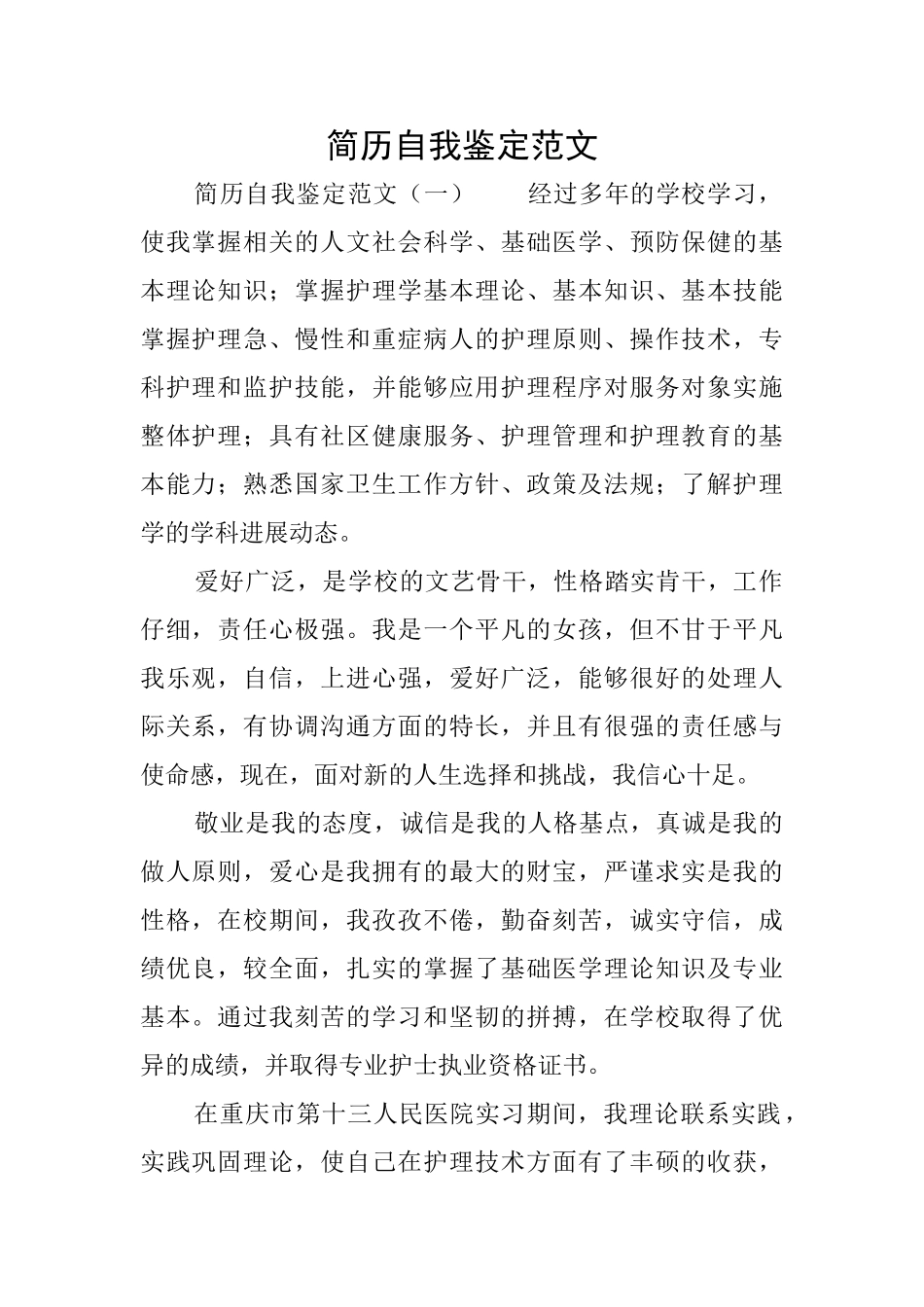 简历自我鉴定范文_第1页