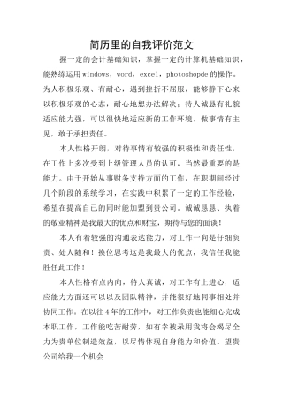 简历里的自我评价范文