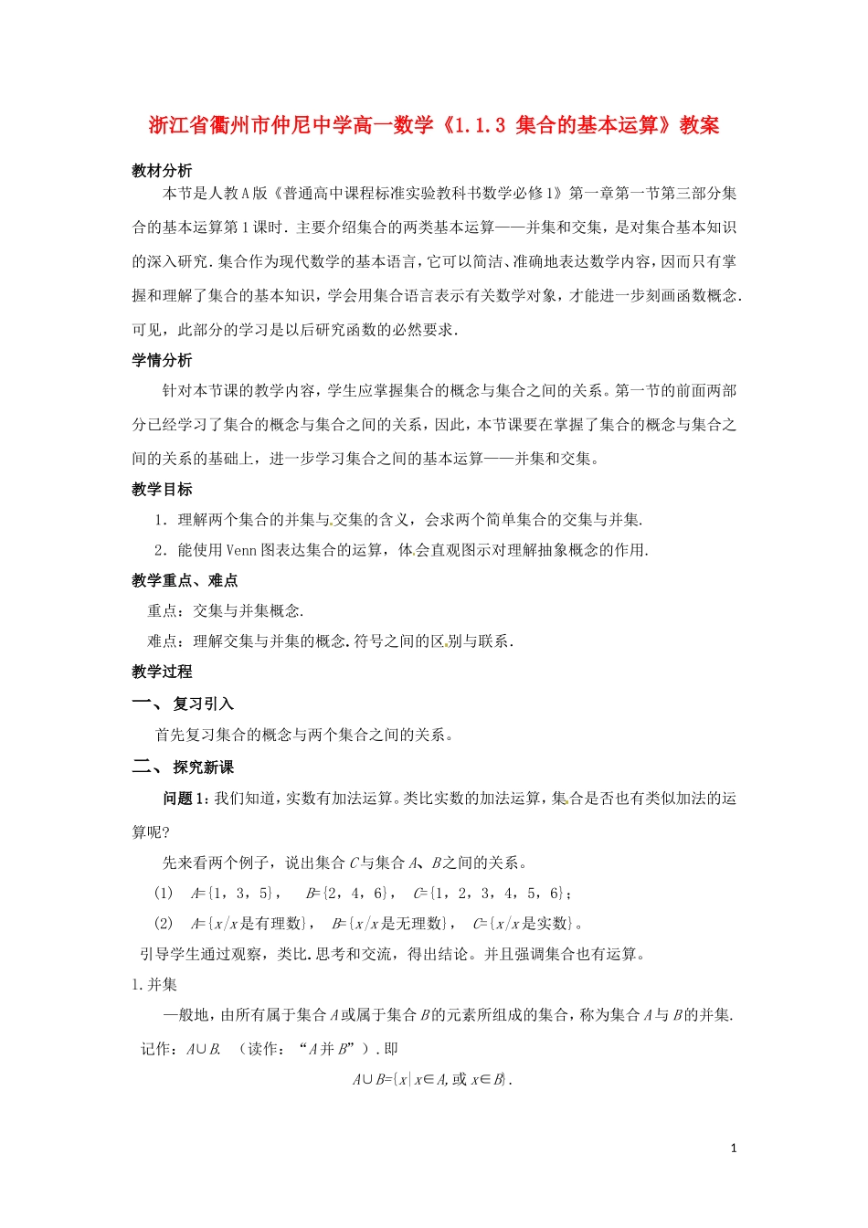 浙江省衢州市高一数学《1.1.3 集合的基本运算》教案_第1页