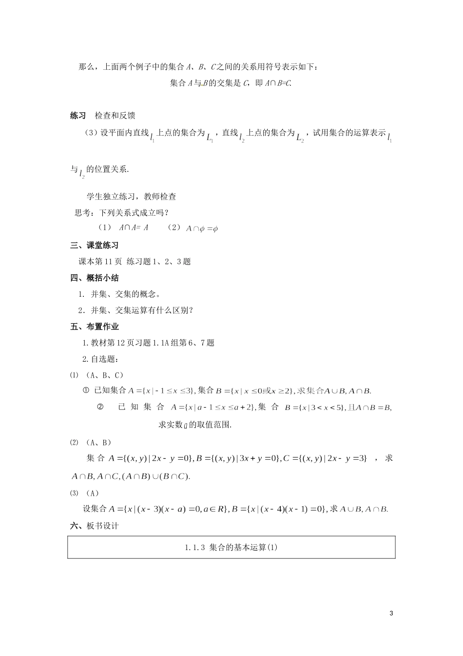 浙江省衢州市高一数学《1.1.3 集合的基本运算》教案_第3页