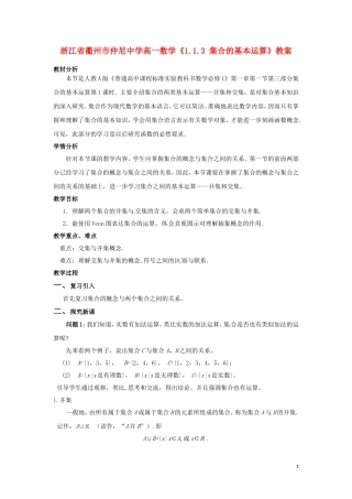 浙江省衢州市高一数学《1.1.3 集合的基本运算》教案