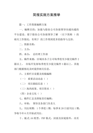 简报实施方案推荐