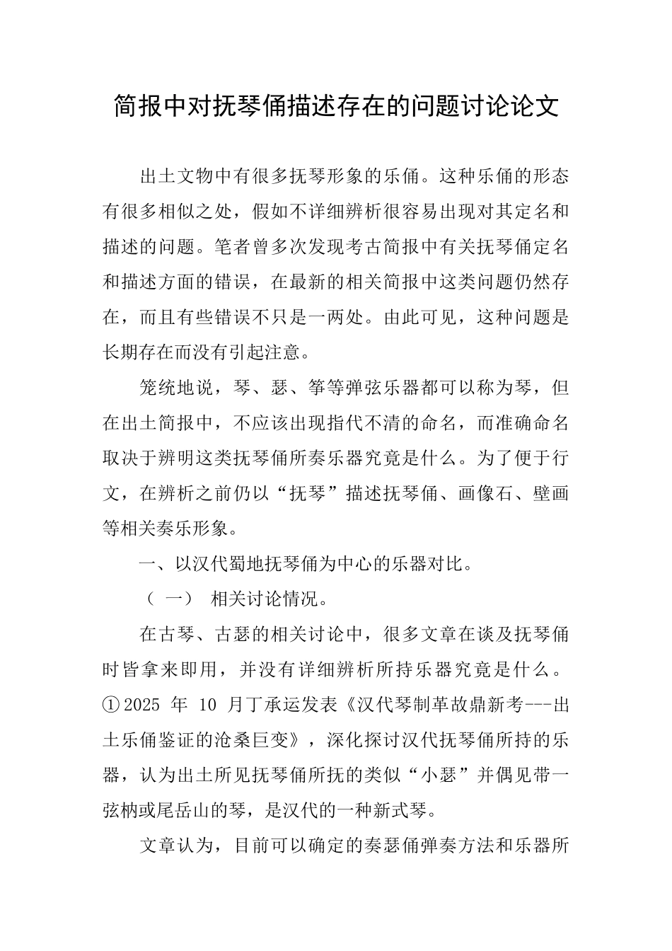简报中对抚琴俑描述存在的问题研究论文_第1页