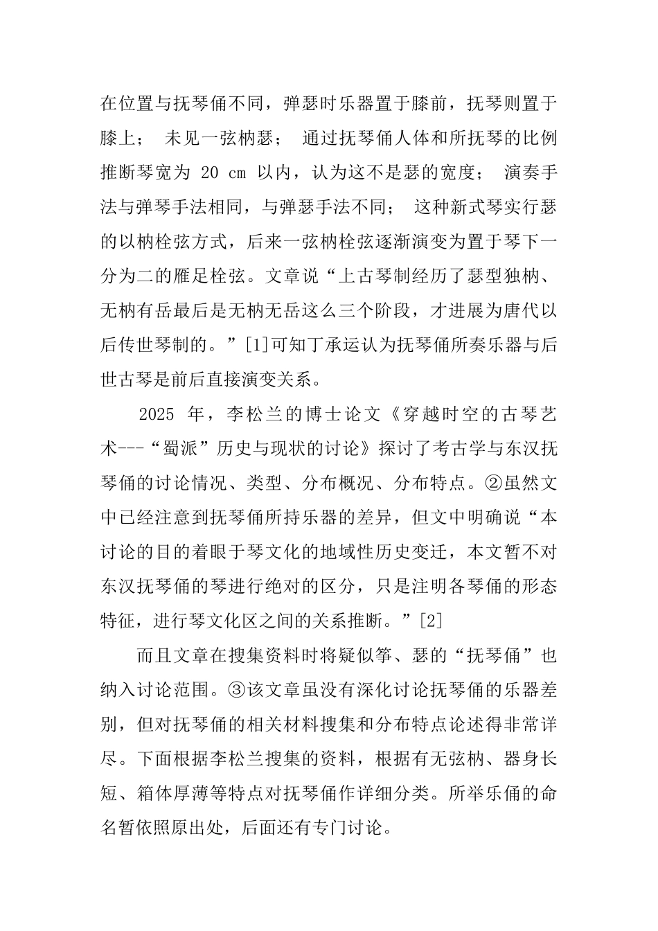 简报中对抚琴俑描述存在的问题研究论文_第2页