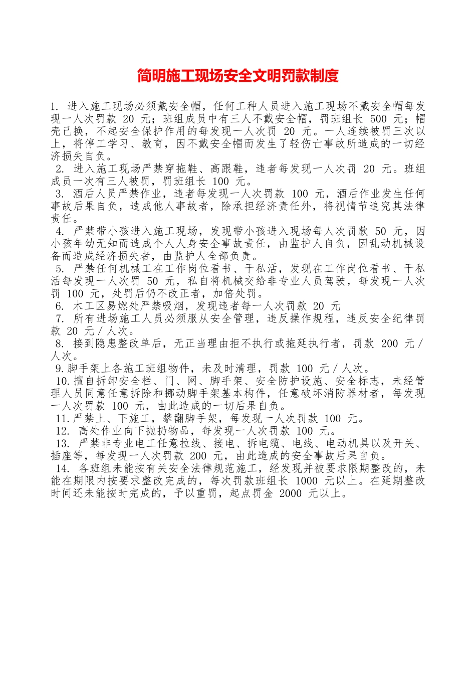 简明施工现场安全文明罚款制度——精品资料_第1页