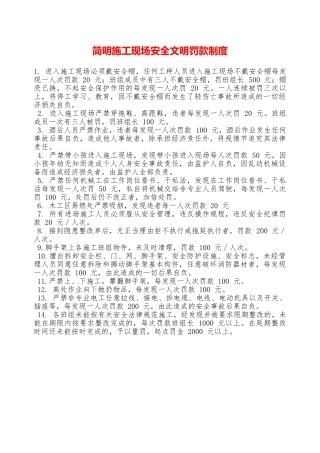 简明施工现场安全文明罚款制度——精品资料