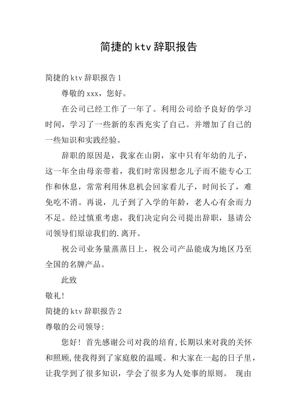 简捷的ktv辞职报告_第1页
