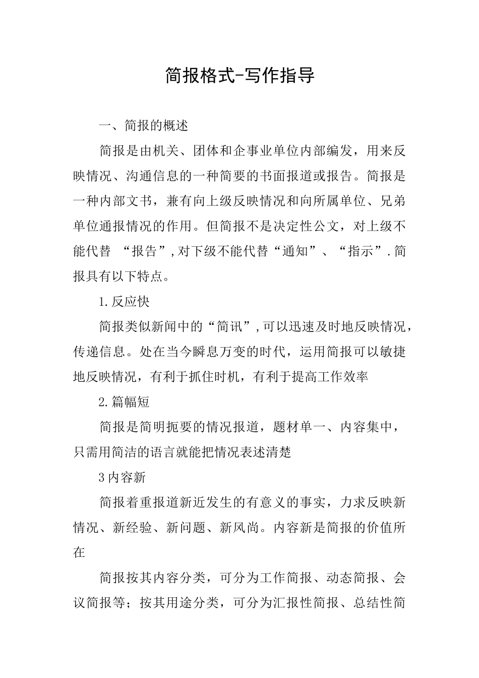 简报格式写作指导_第1页
