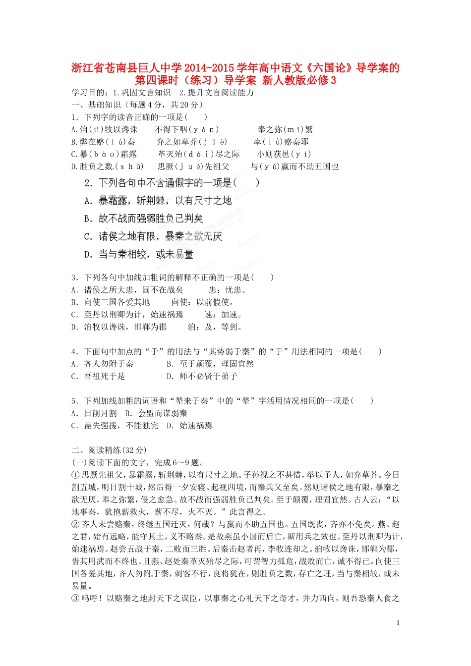 浙江省苍南县巨人中学2014-2015学年高中语文《六国论》导学案的第四课时（练习）导学案 新人教版必修3_第1页