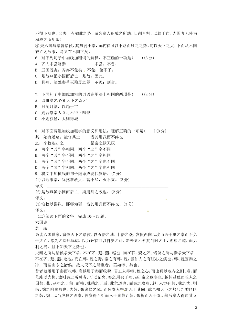浙江省苍南县巨人中学2014-2015学年高中语文《六国论》导学案的第四课时（练习）导学案 新人教版必修3_第2页