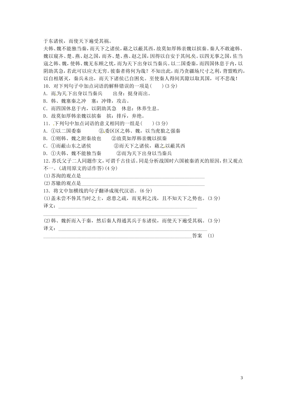 浙江省苍南县巨人中学2014-2015学年高中语文《六国论》导学案的第四课时（练习）导学案 新人教版必修3_第3页