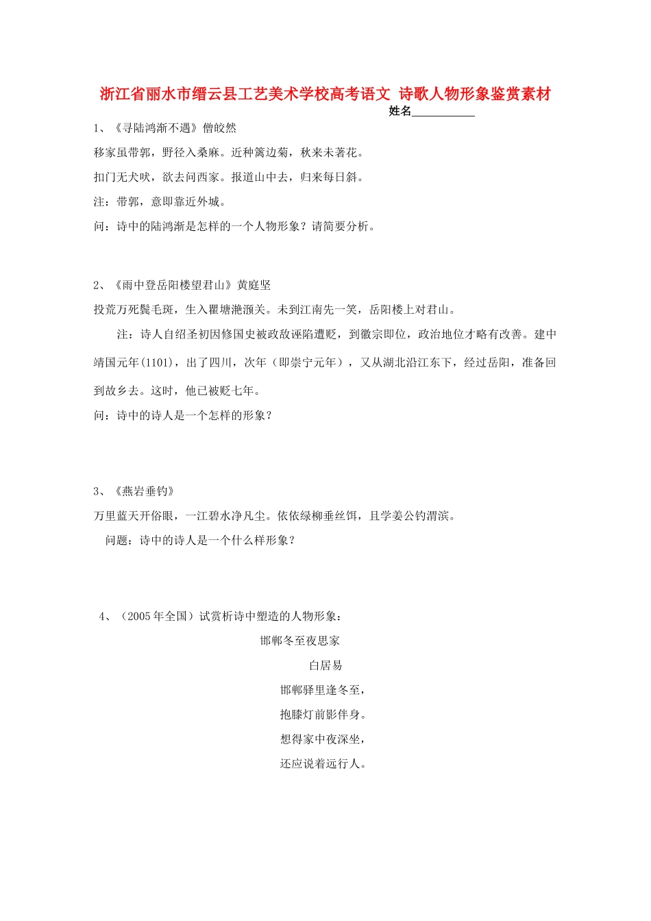 浙江省丽水市缙云县工艺美术学校高考语文 诗歌人物形象鉴赏素材_第1页