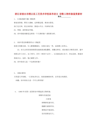 浙江省丽水市缙云县工艺美术学校高考语文 诗歌人物形象鉴赏素材