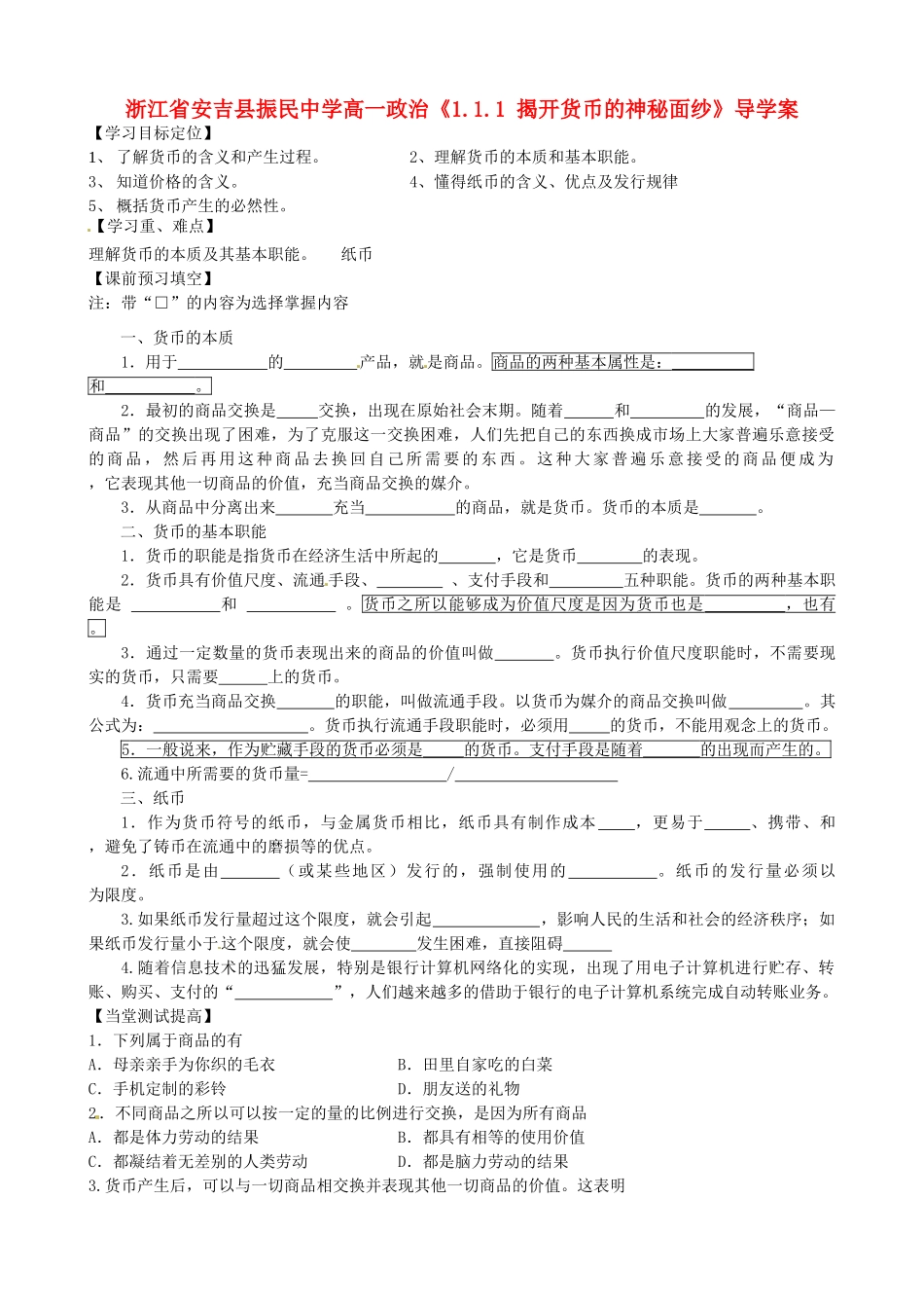 浙江省安吉县高中政治 《1.1.1 揭开货币的神秘面纱》导学案新人教版必修1_第1页