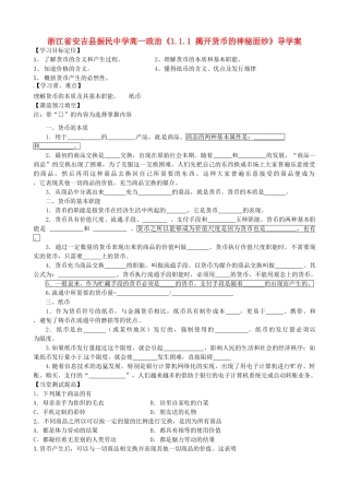 浙江省安吉县高中政治 《1.1.1 揭开货币的神秘面纱》导学案新人教版必修1