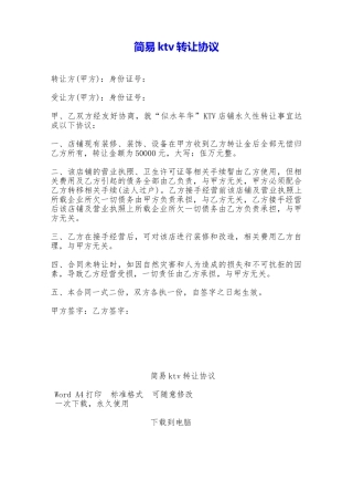 简易ktv转让协议——范本