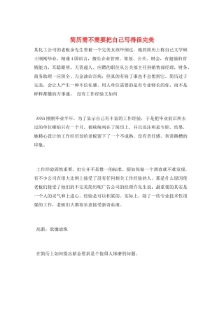 简历需不需要把自己写得很完美