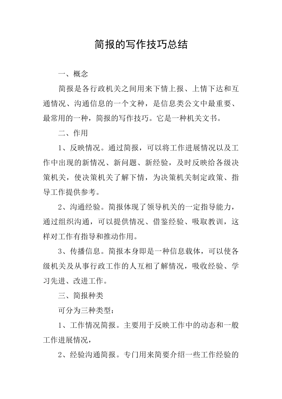 简报的写作技巧总结_第1页