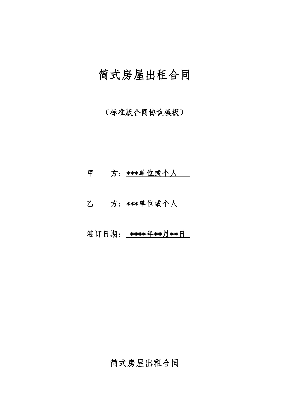 简式房屋出租合同_第1页