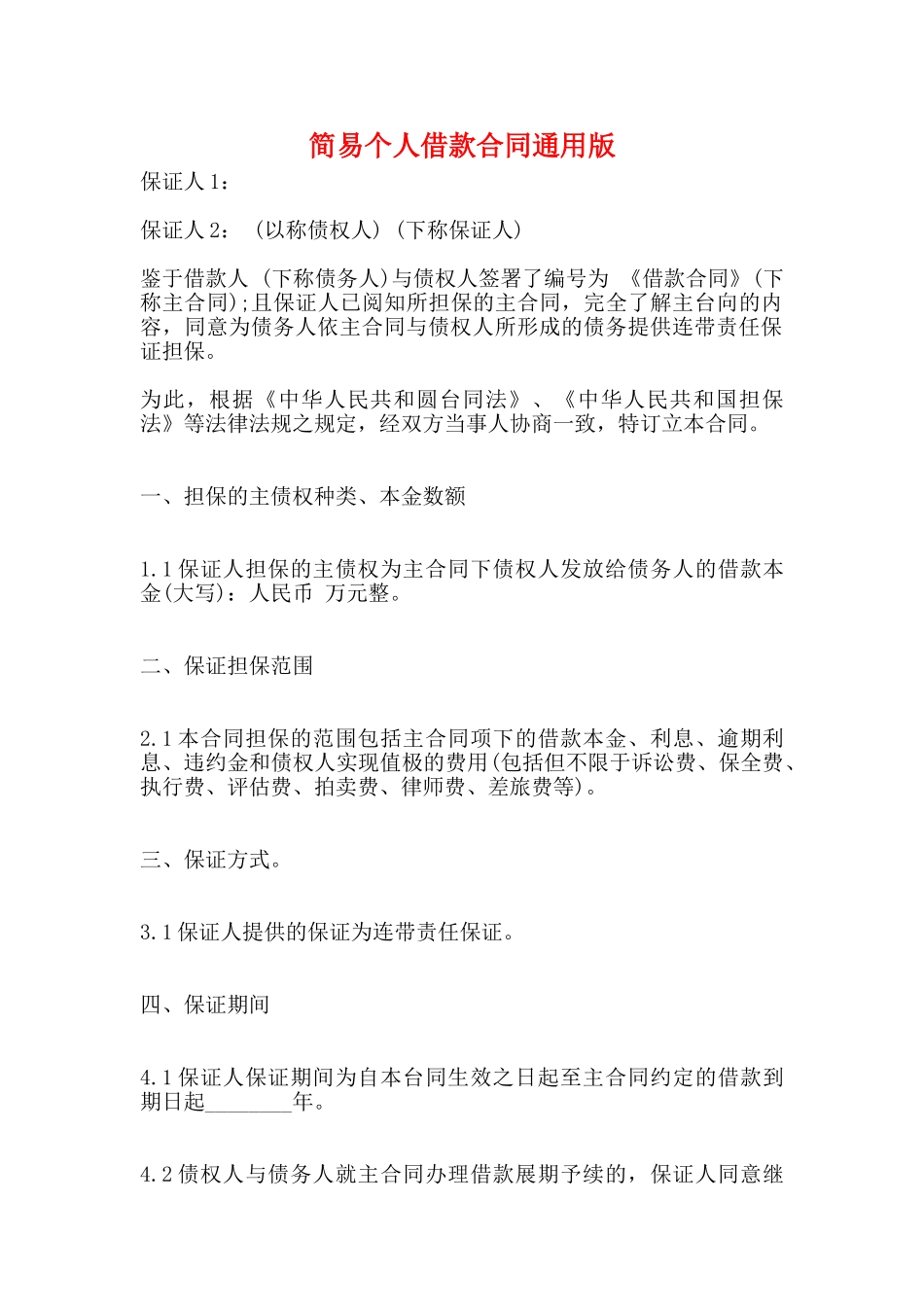 简易个人借款合同通用版_第1页