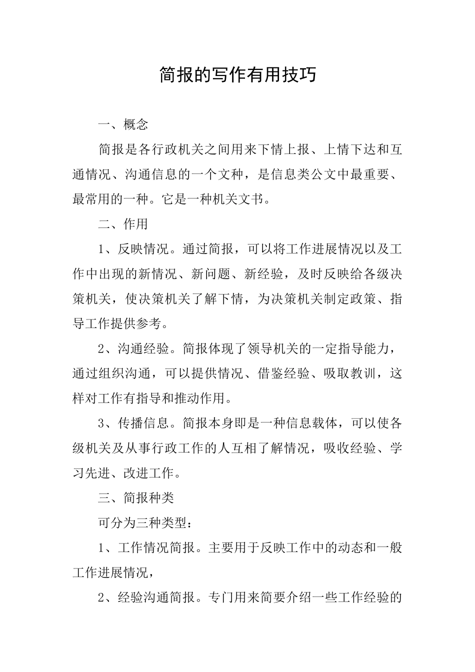 简报的写作实用技巧_第1页