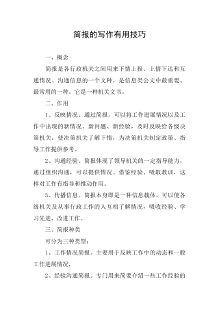 简报的写作实用技巧