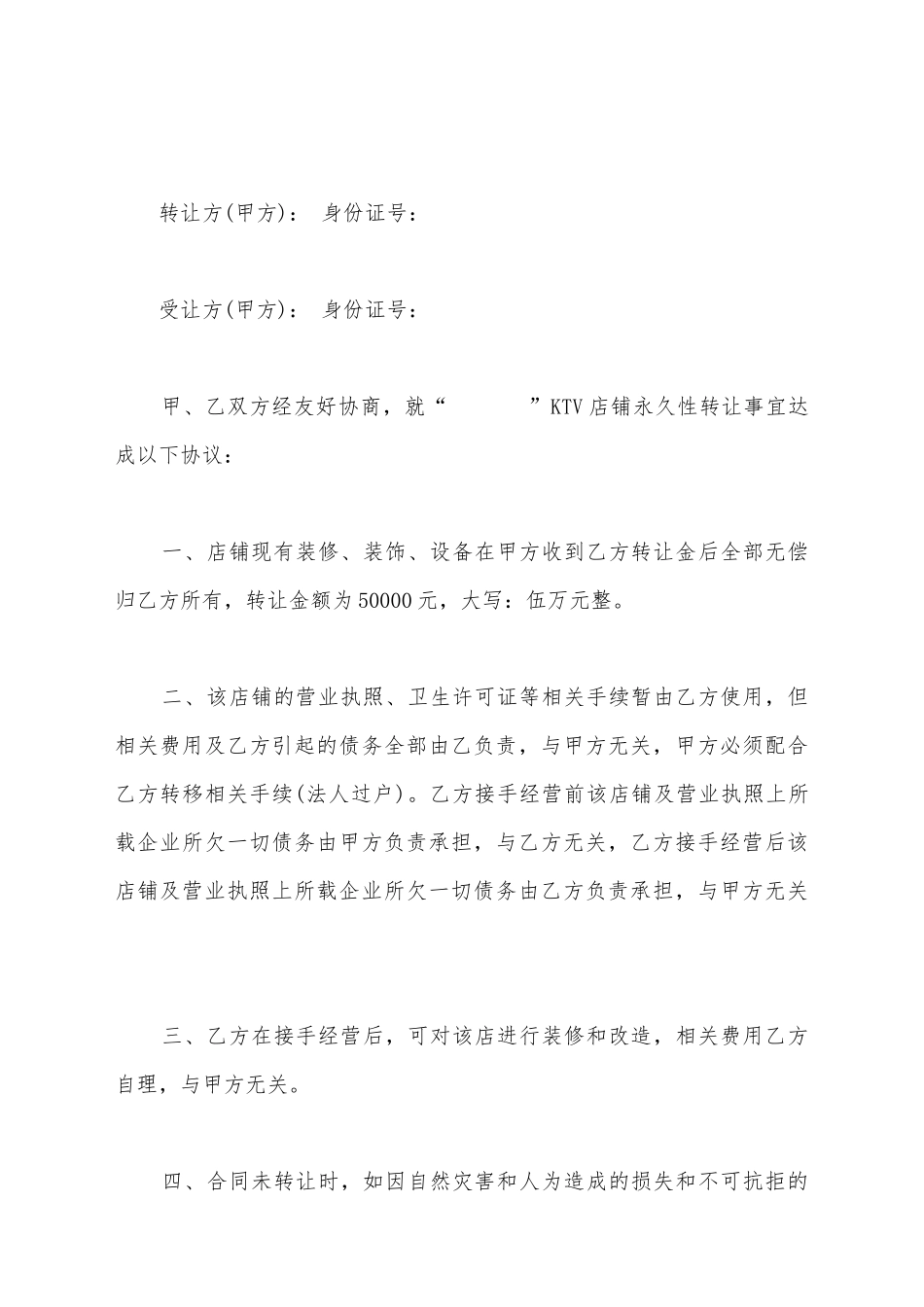 简易ktv转让协议书_第2页