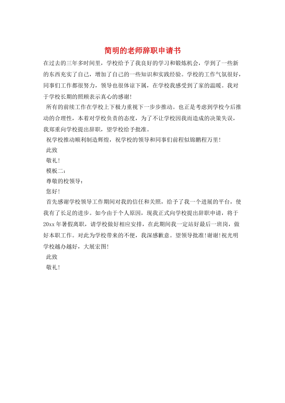 简明的教师辞职申请书_第1页