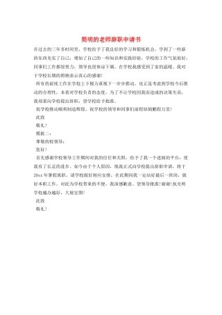 简明的教师辞职申请书