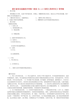 浙江省安吉县高中政治 《1.1.2 信用工具和外汇》导学案新人教版必修1