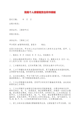 简易个人房屋租赁合同书模板——范本