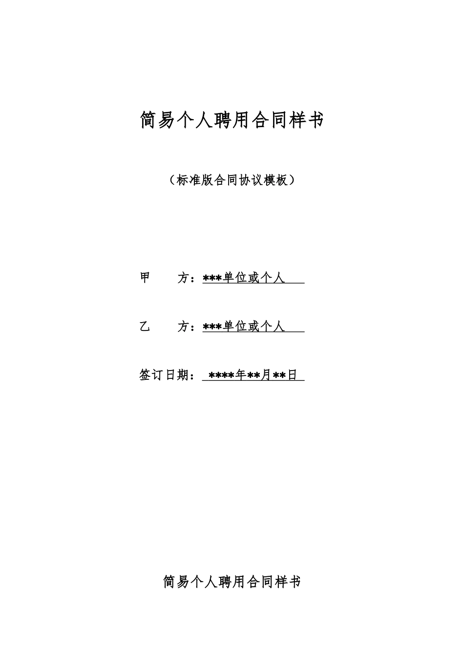 简易个人聘用合同样书_第1页